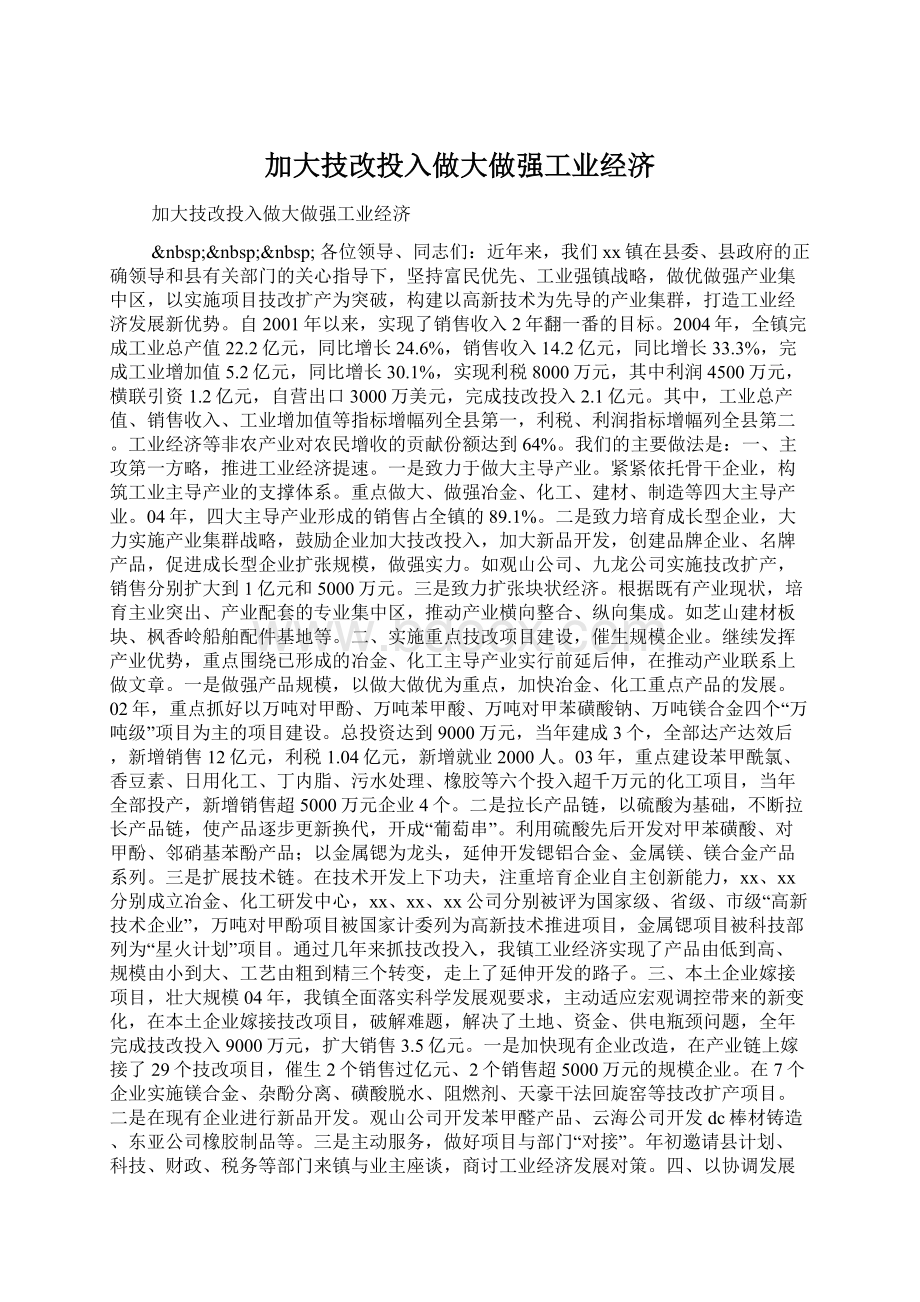 加大技改投入做大做强工业经济.docx_第1页