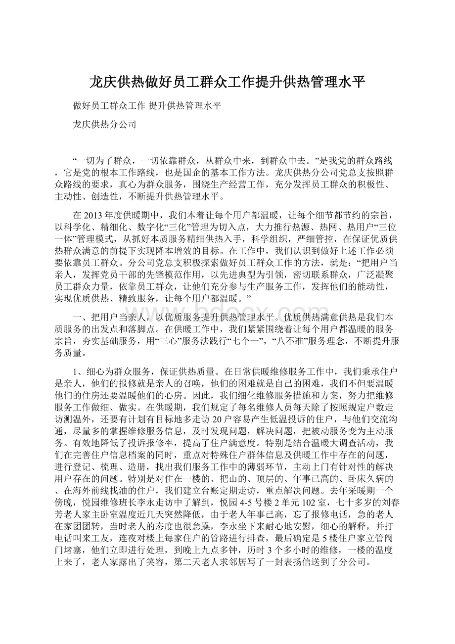 龙庆供热做好员工群众工作提升供热管理水平.docx