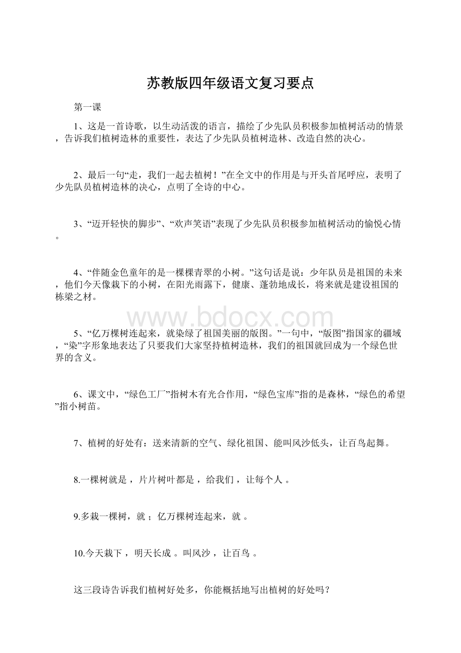 苏教版四年级语文复习要点Word文档格式.docx_第1页