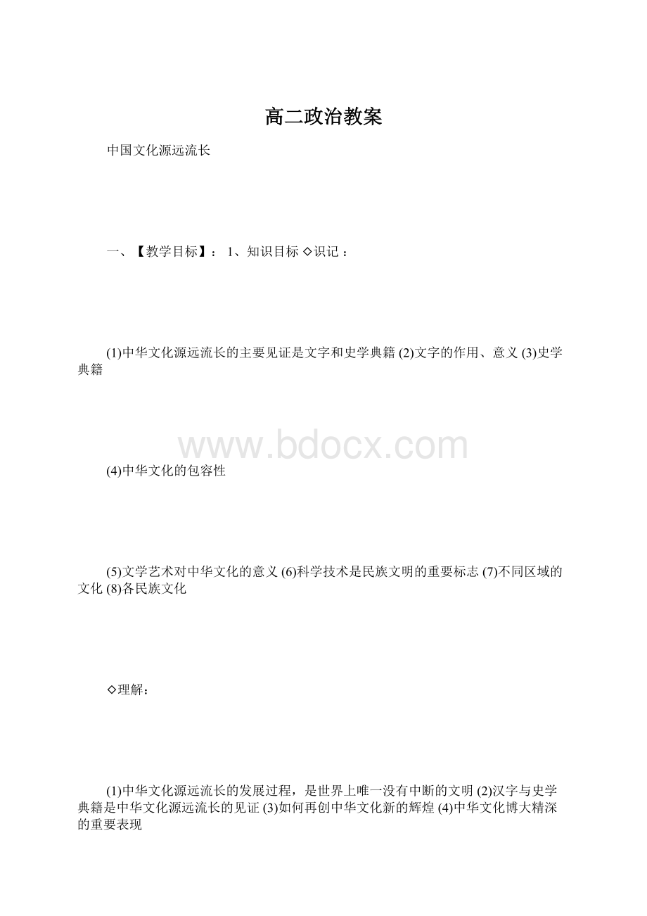 高二政治教案Word下载.docx_第1页