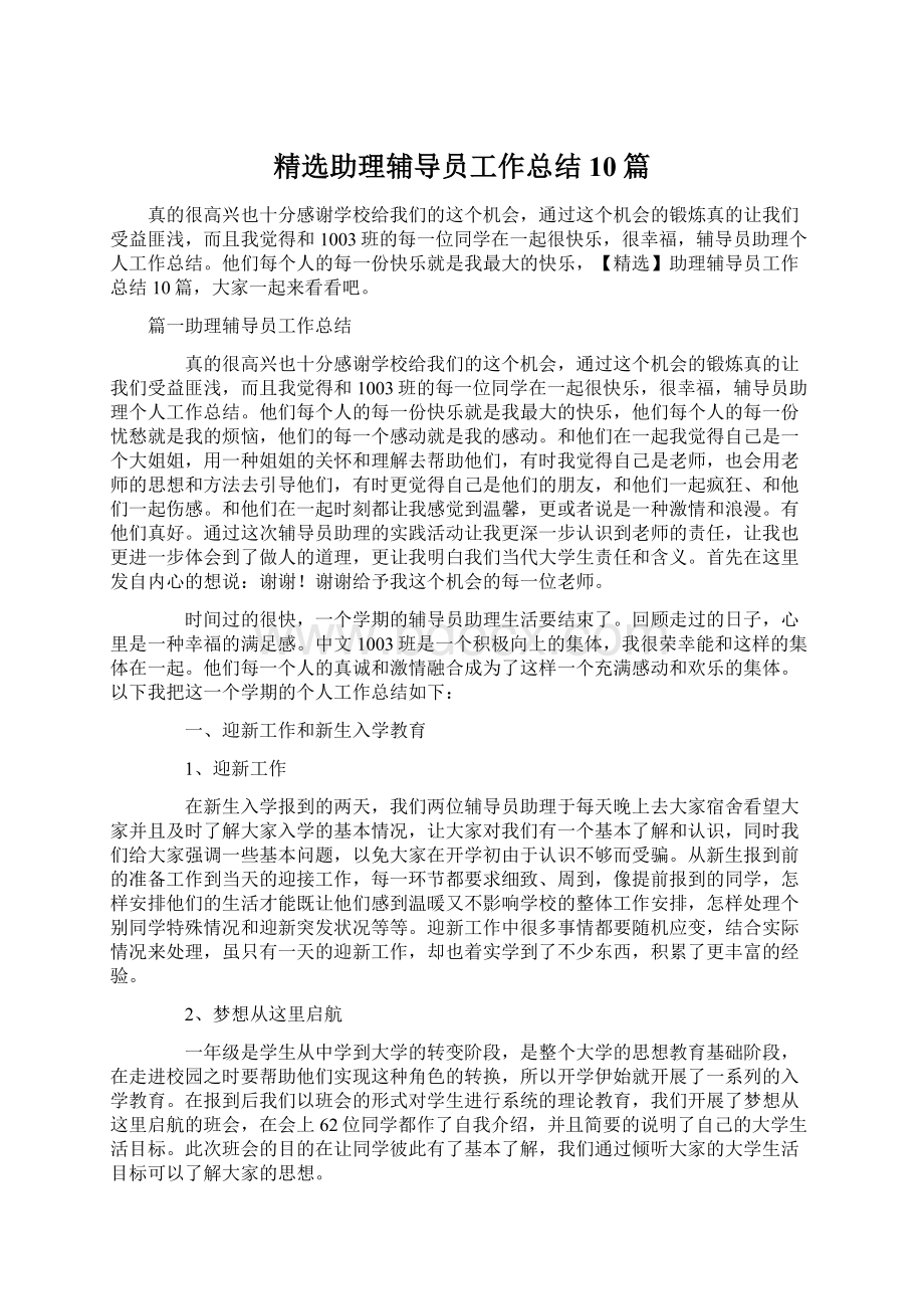 精选助理辅导员工作总结10篇Word文档下载推荐.docx