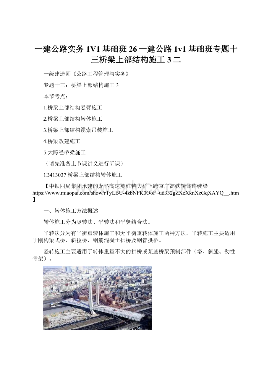 一建公路实务1V1基础班26一建公路1v1基础班专题十三桥梁上部结构施工3二Word下载.docx