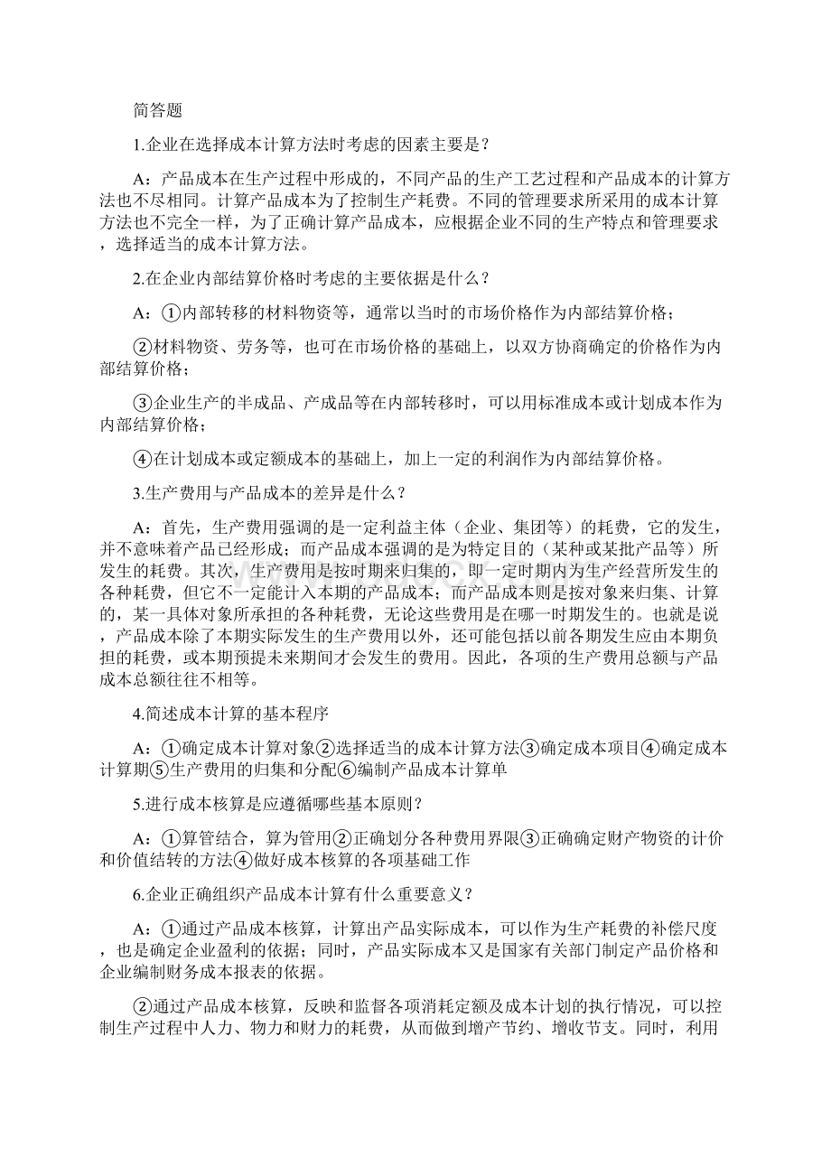 自考成本与管理会计学练习册 名词解释 简答题答案Word下载.docx_第3页