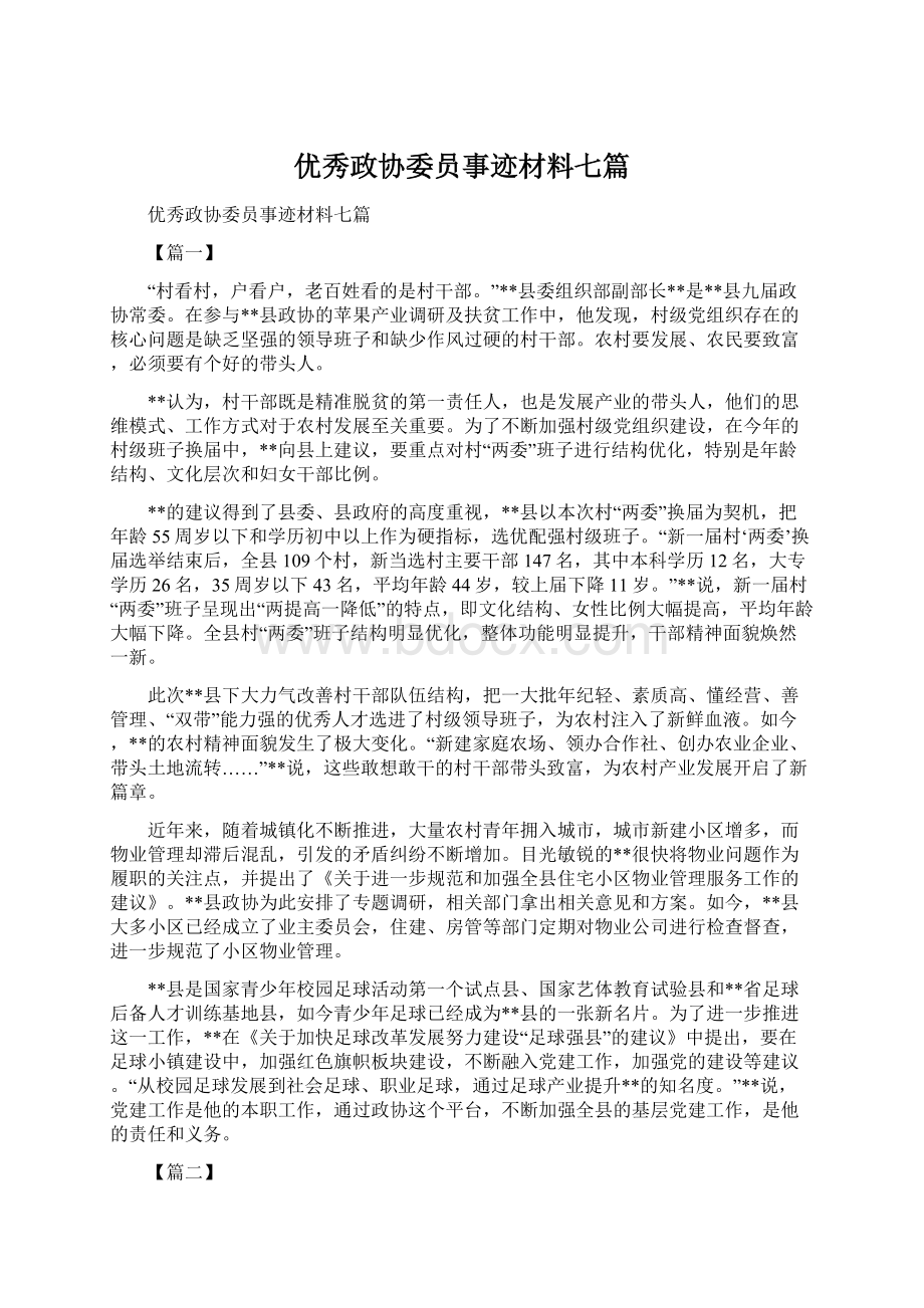 优秀政协委员事迹材料七篇Word文件下载.docx