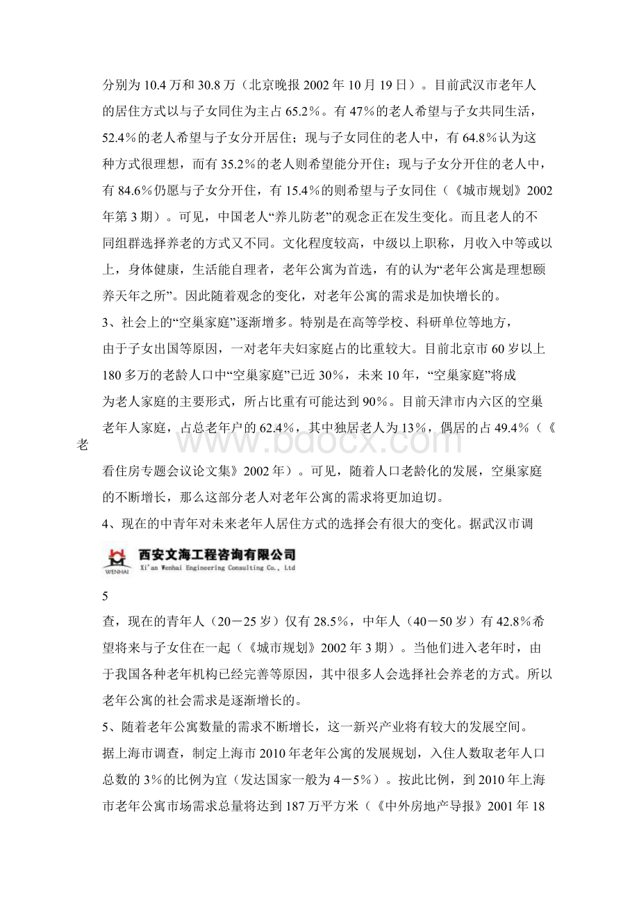 西安养老院项目可行性报告.docx_第3页