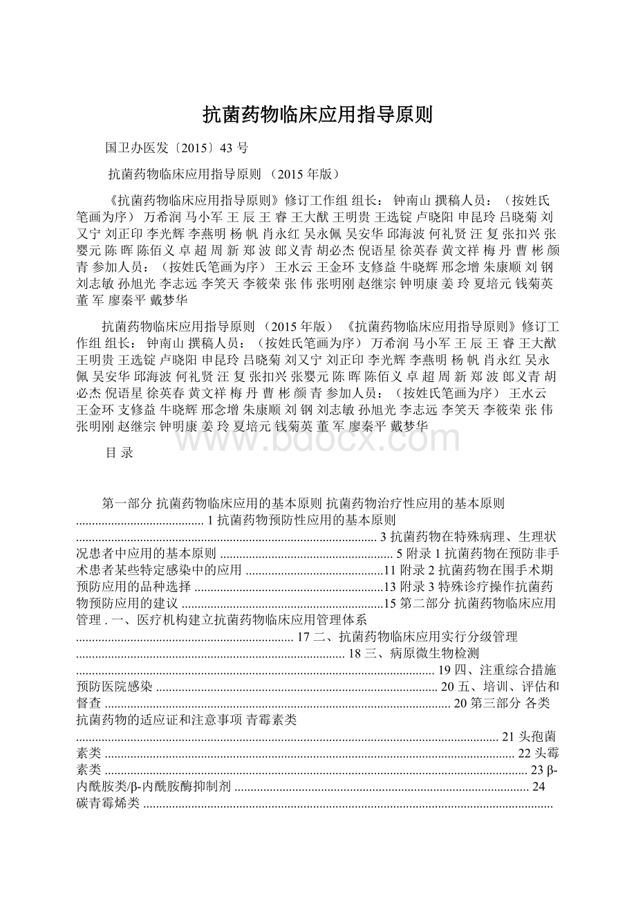 抗菌药物临床应用指导原则Word文件下载.docx_第1页