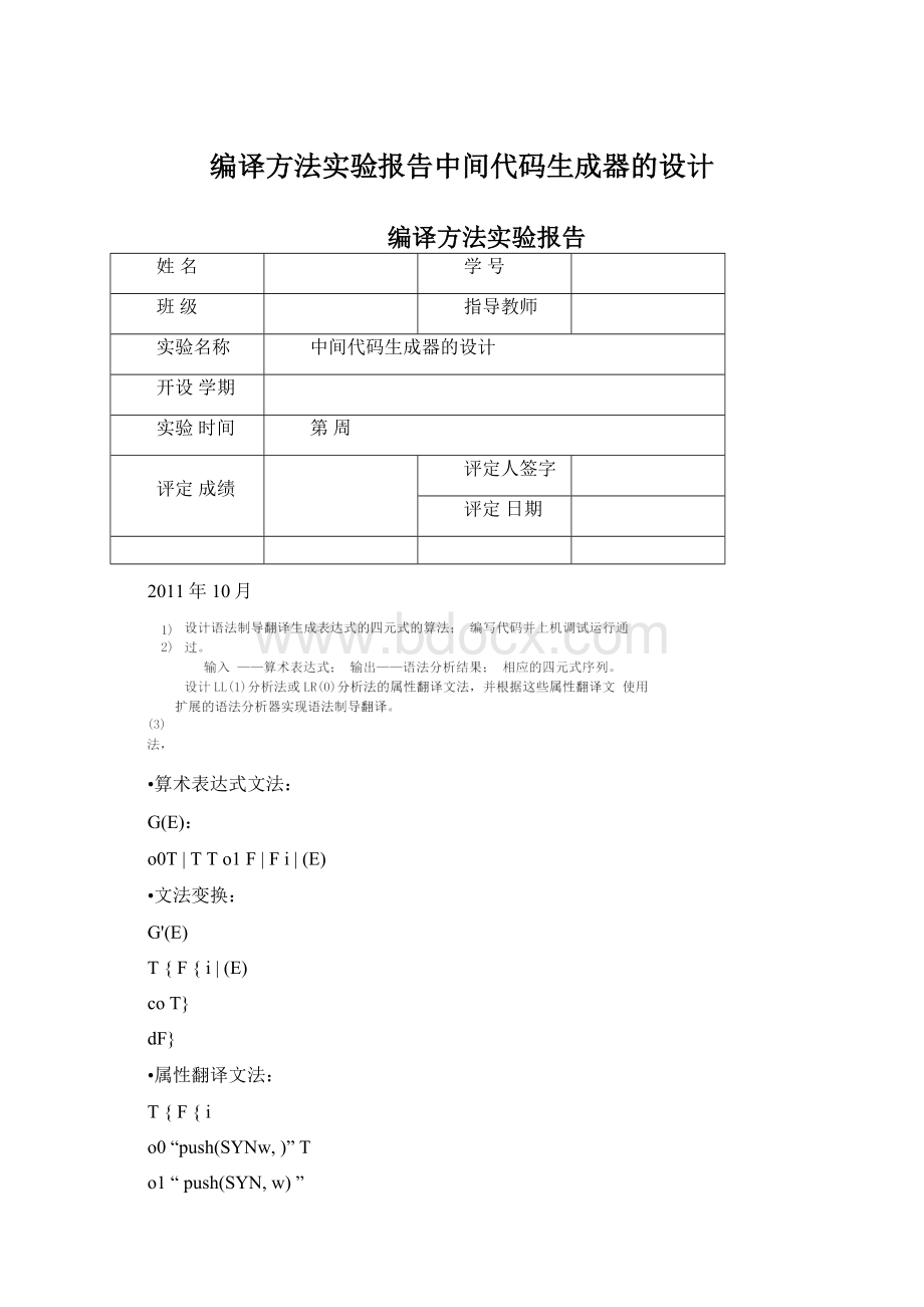 编译方法实验报告中间代码生成器的设计.docx