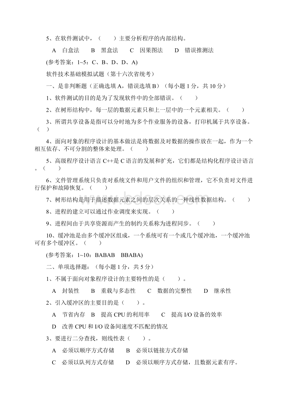 软件技术模拟题Word格式.docx_第3页