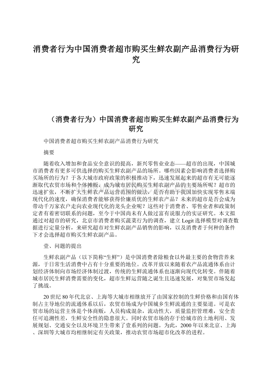 消费者行为中国消费者超市购买生鲜农副产品消费行为研究.docx_第1页