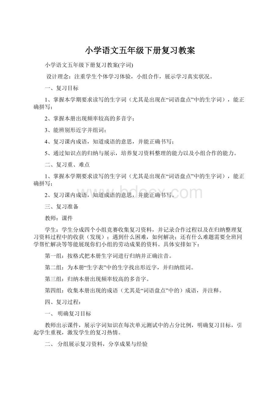 小学语文五年级下册复习教案.docx