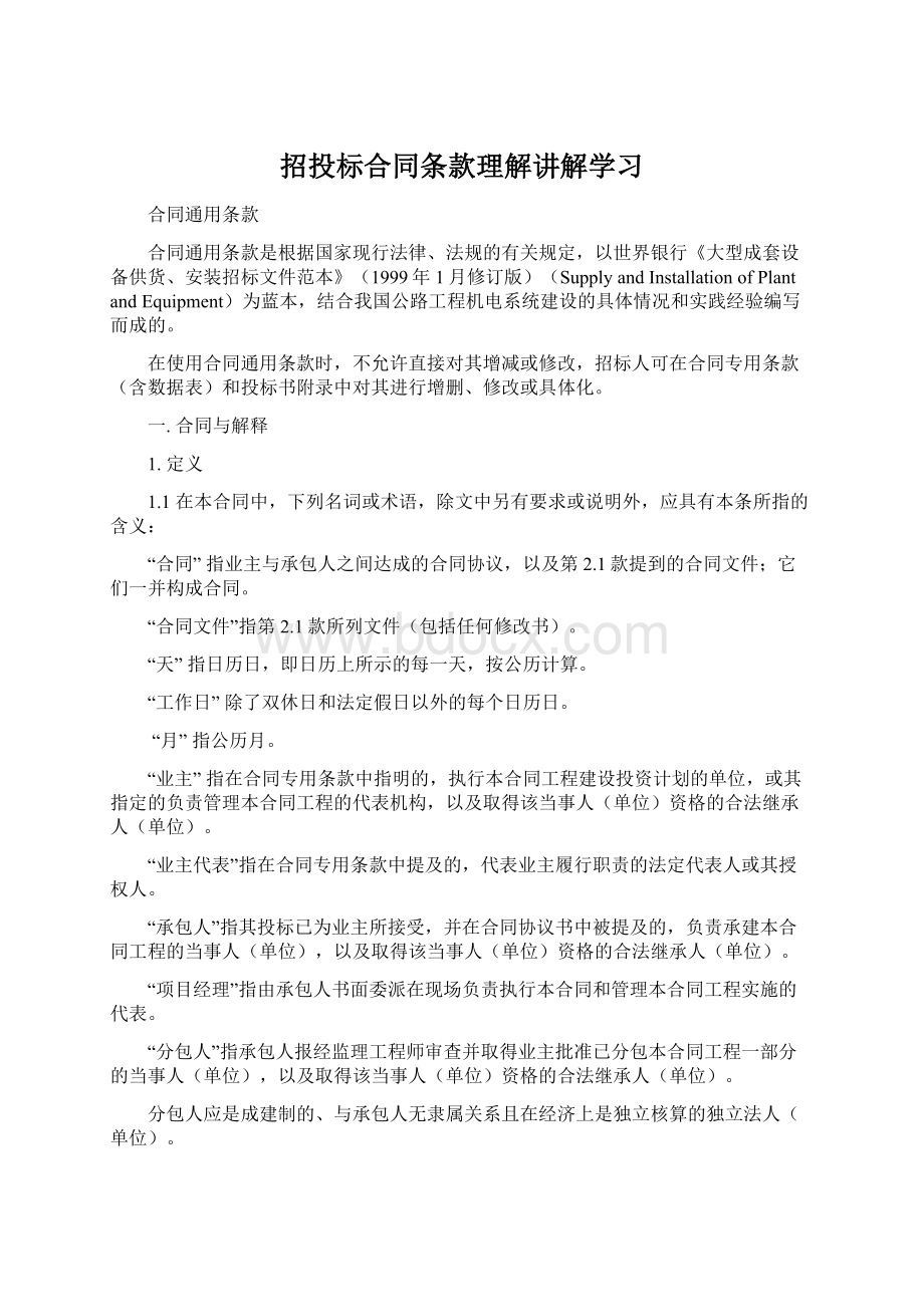 招投标合同条款理解讲解学习.docx