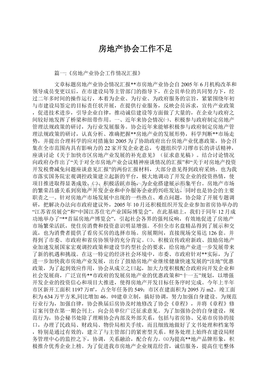 房地产协会工作不足.docx_第1页