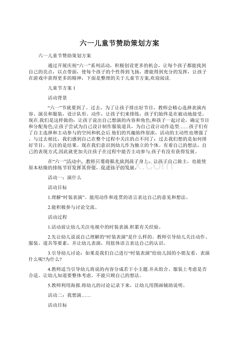 六一儿童节赞助策划方案.docx