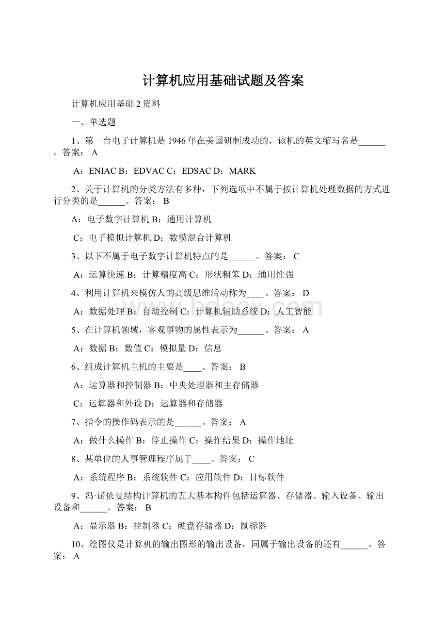 计算机应用基础试题及答案Word文档格式.docx