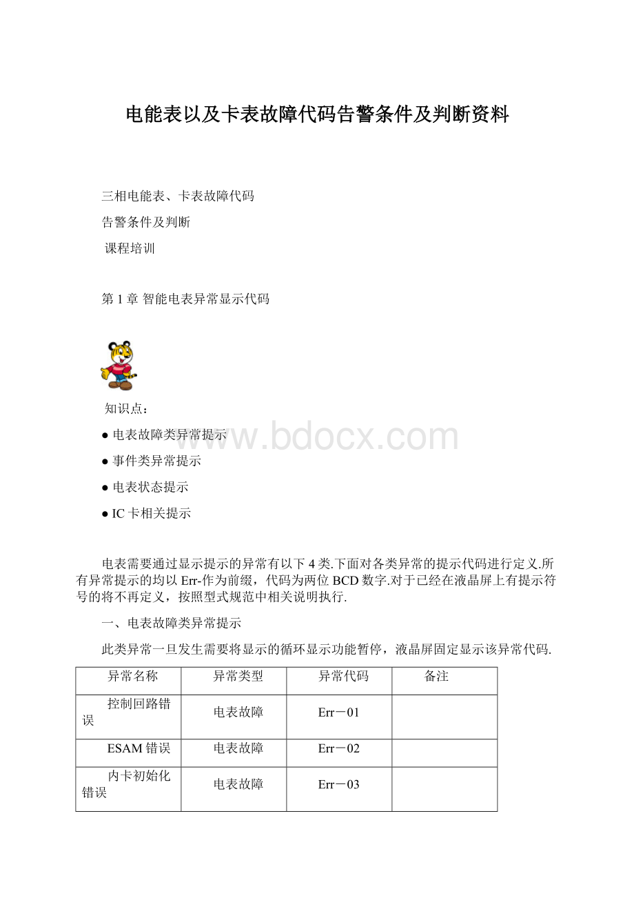 电能表以及卡表故障代码告警条件及判断资料Word文件下载.docx_第1页