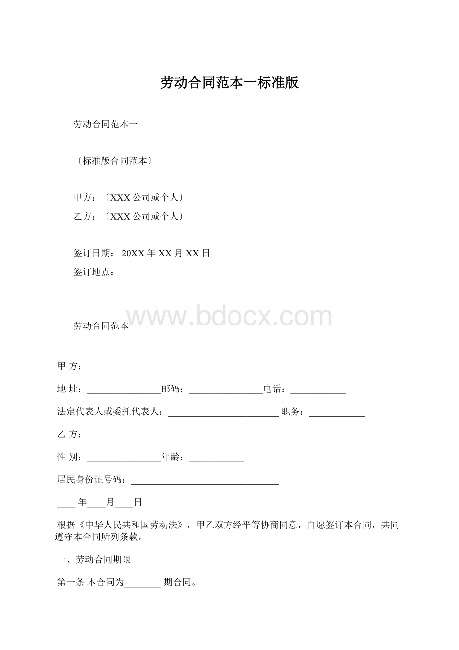 劳动合同范本一标准版.docx_第1页