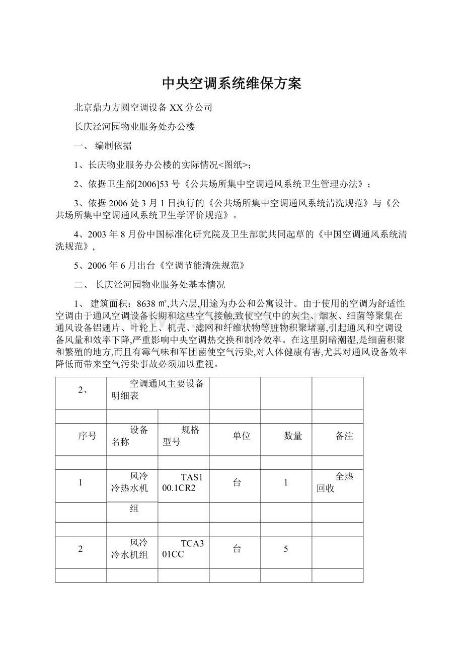 中央空调系统维保方案.docx_第1页