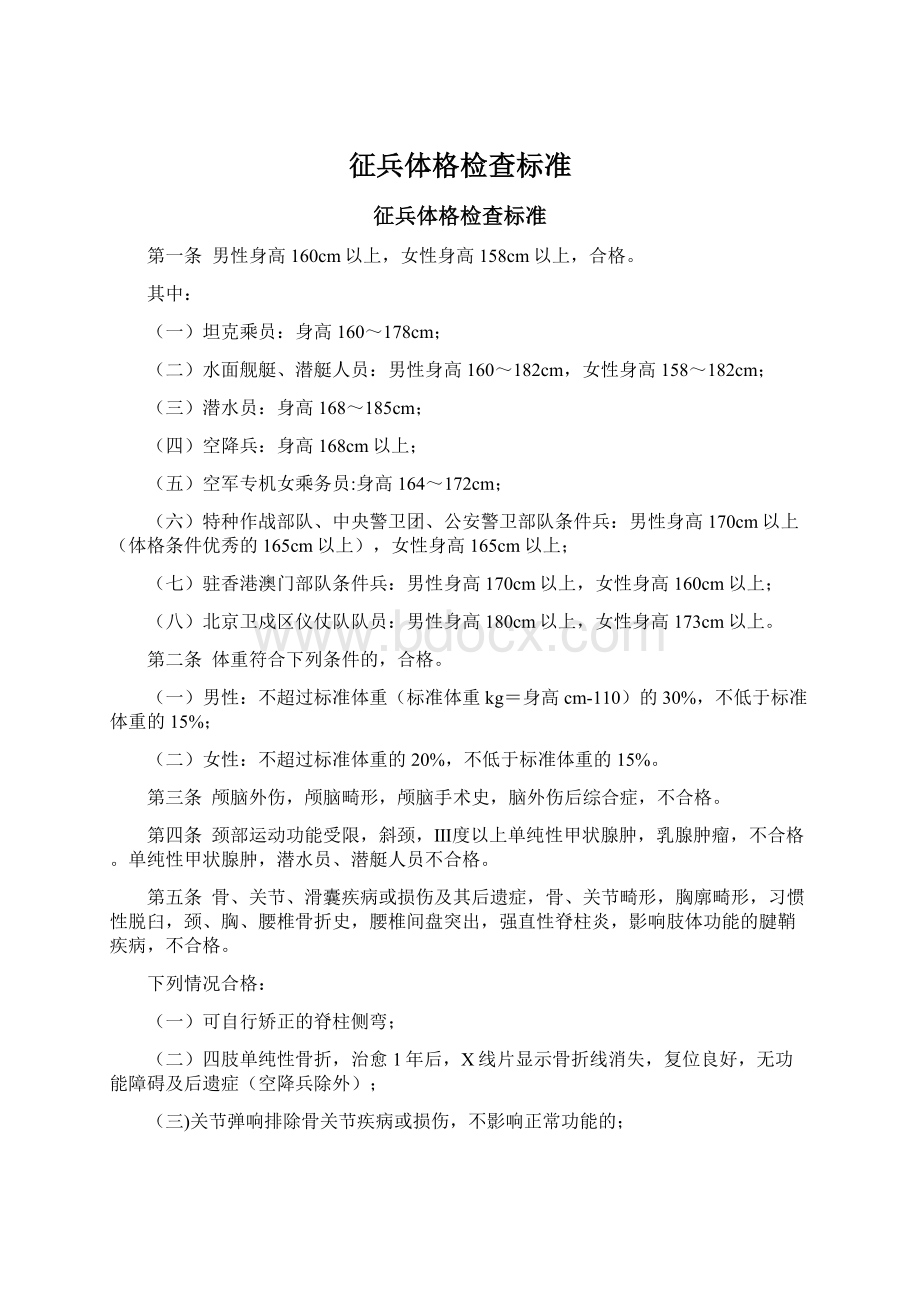 征兵体格检查标准Word文档格式.docx_第1页