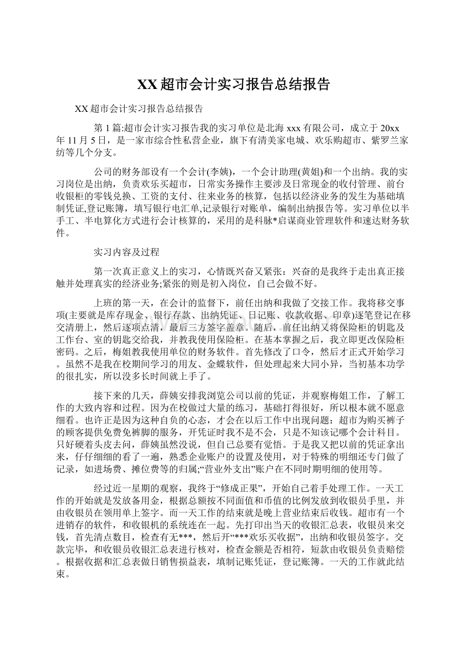 XX超市会计实习报告总结报告.docx