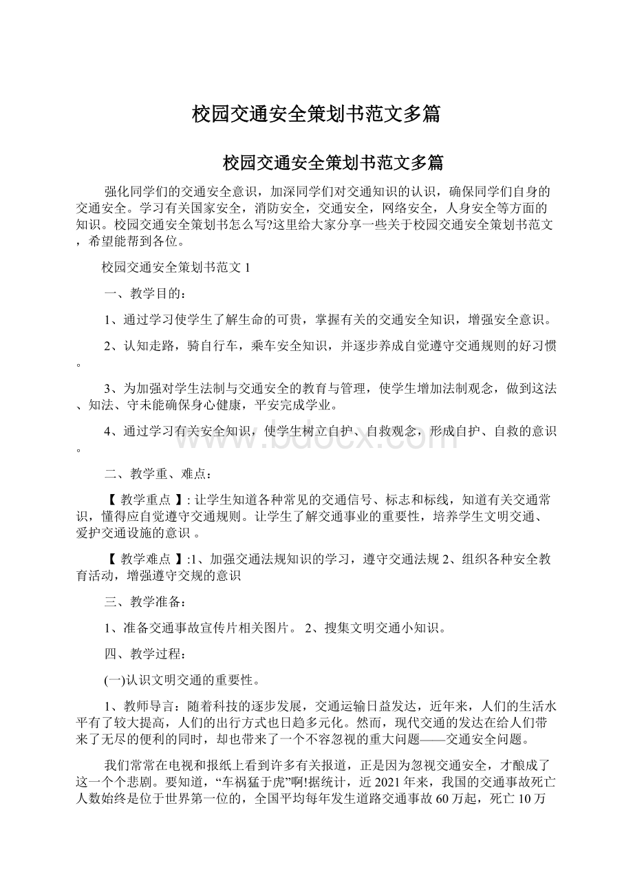 校园交通安全策划书范文多篇.docx_第1页