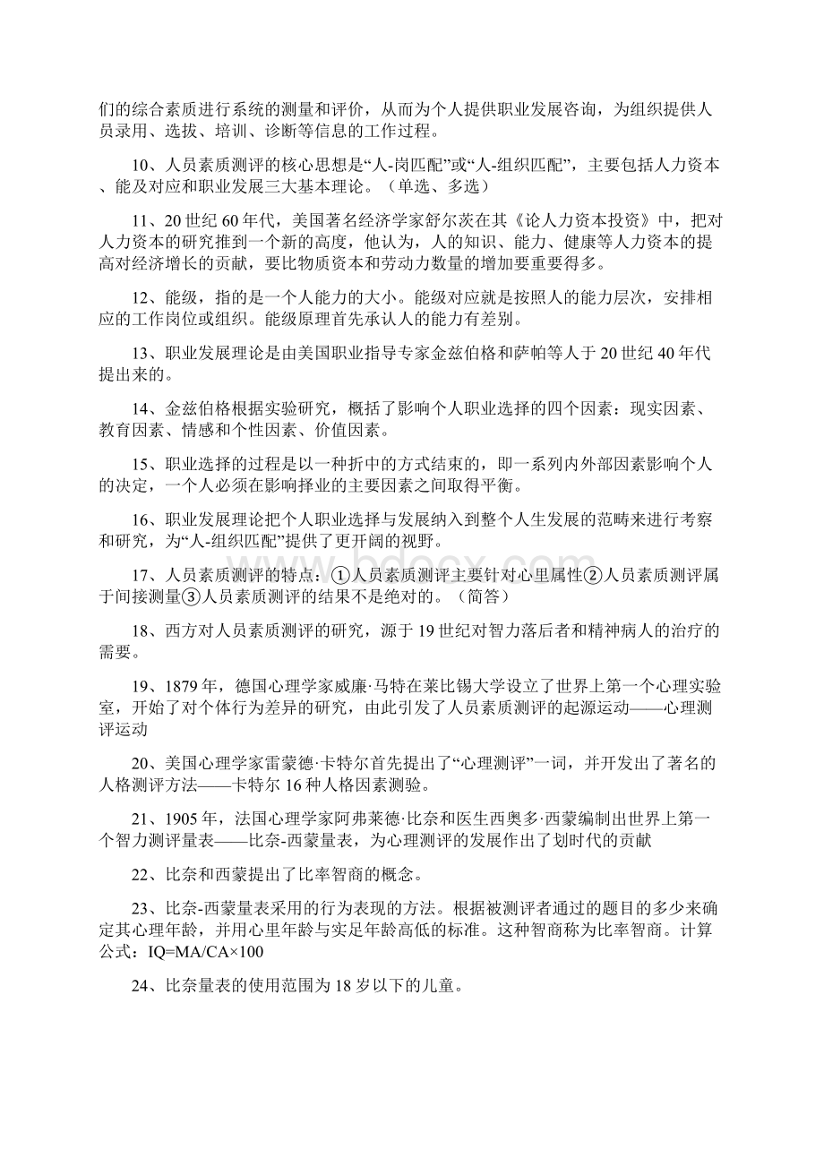 江苏自考人员素质测评知识点Word文档下载推荐.docx_第2页