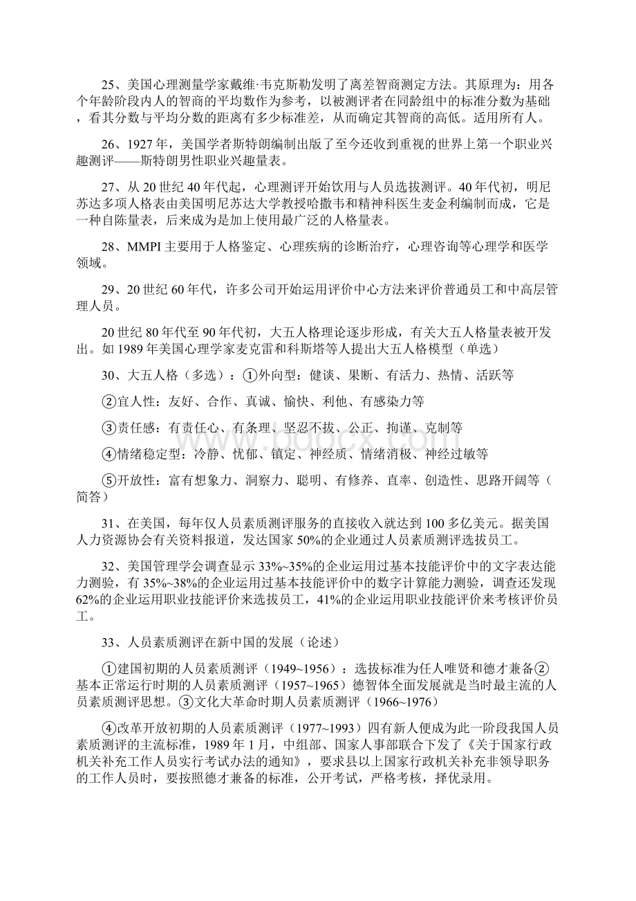 江苏自考人员素质测评知识点Word文档下载推荐.docx_第3页