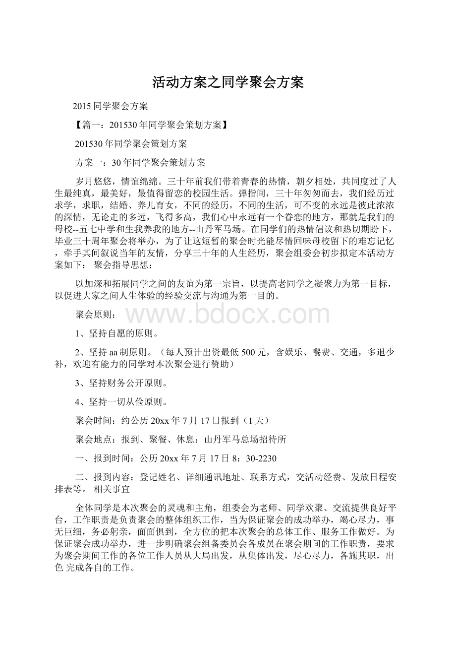 活动方案之同学聚会方案.docx