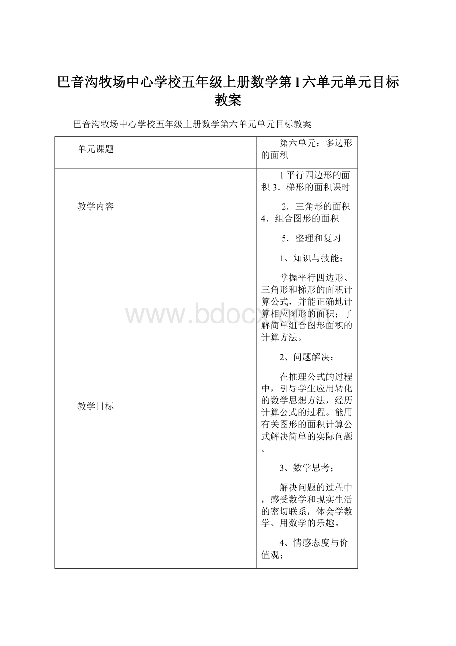 巴音沟牧场中心学校五年级上册数学第l六单元单元目标教案.docx