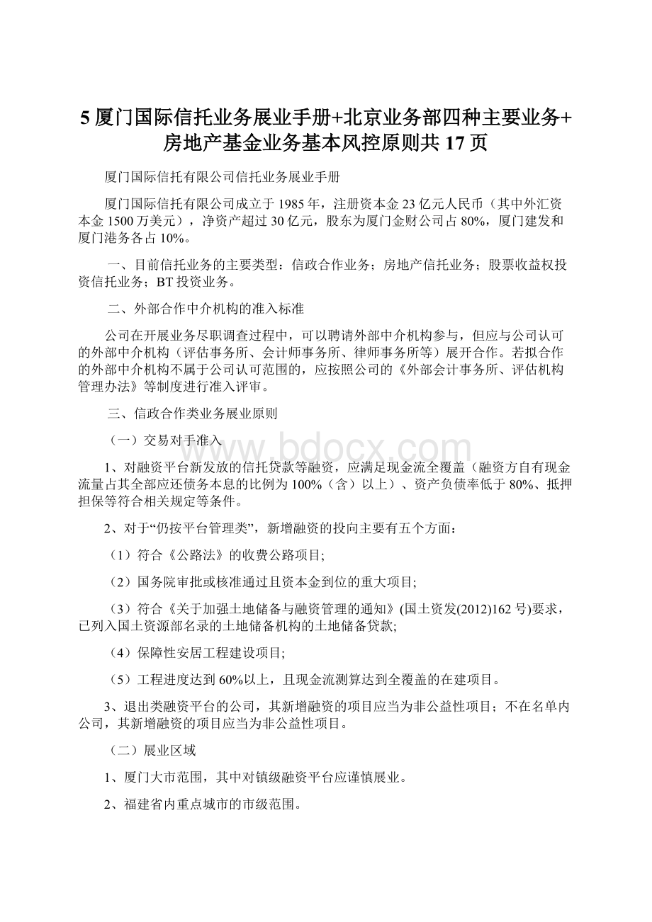 5厦门国际信托业务展业手册+北京业务部四种主要业务+房地产基金业务基本风控原则共17页.docx_第1页