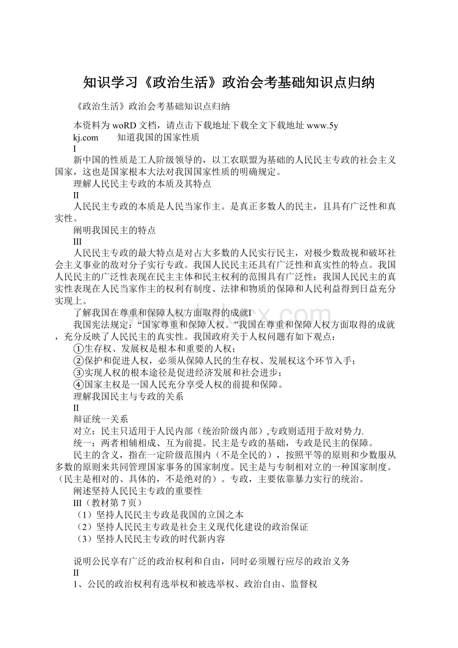 知识学习《政治生活》政治会考基础知识点归纳Word下载.docx_第1页