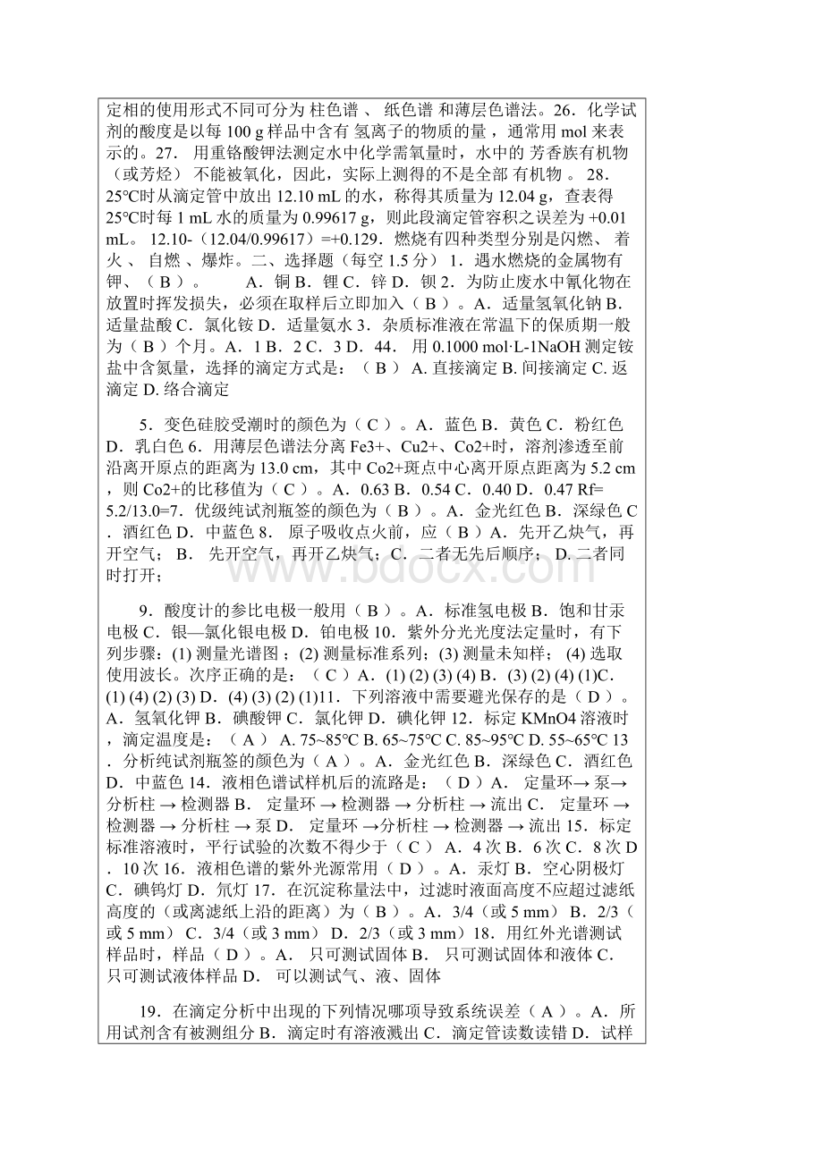 高级化学检验员考试复习试题及答案文档格式.docx_第2页