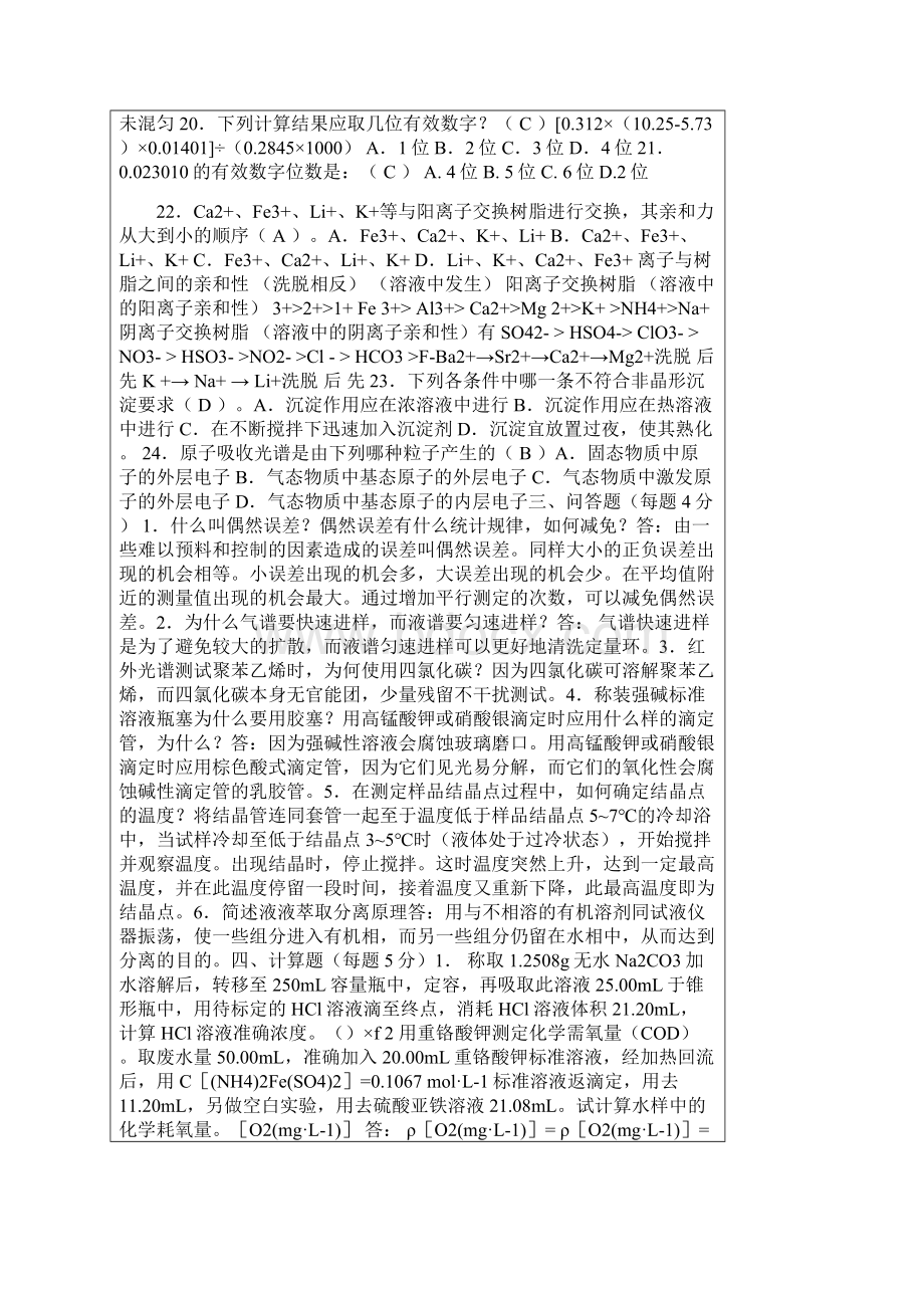 高级化学检验员考试复习试题及答案文档格式.docx_第3页