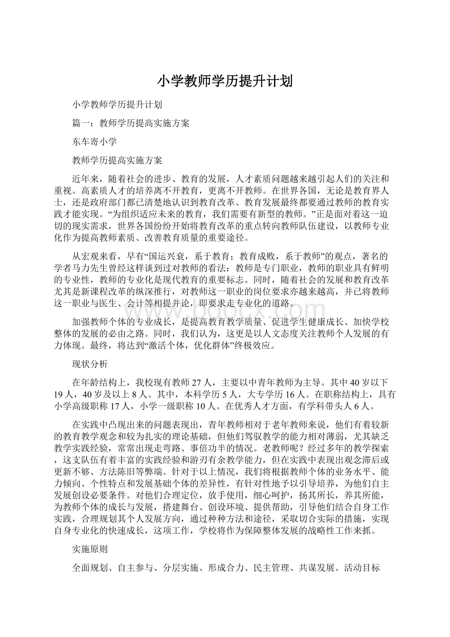 小学教师学历提升计划.docx_第1页