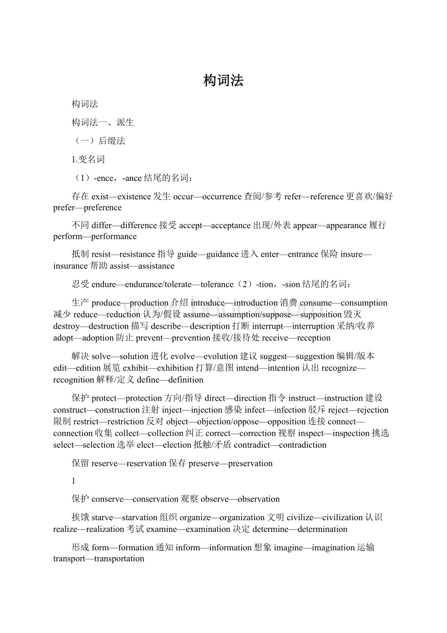 构词法Word文档下载推荐.docx_第1页