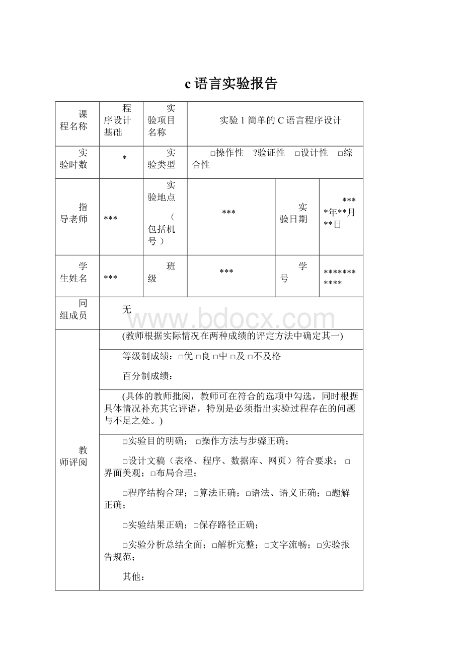 c语言实验报告.docx