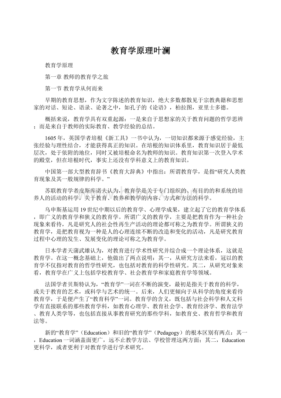 教育学原理叶澜Word格式.docx