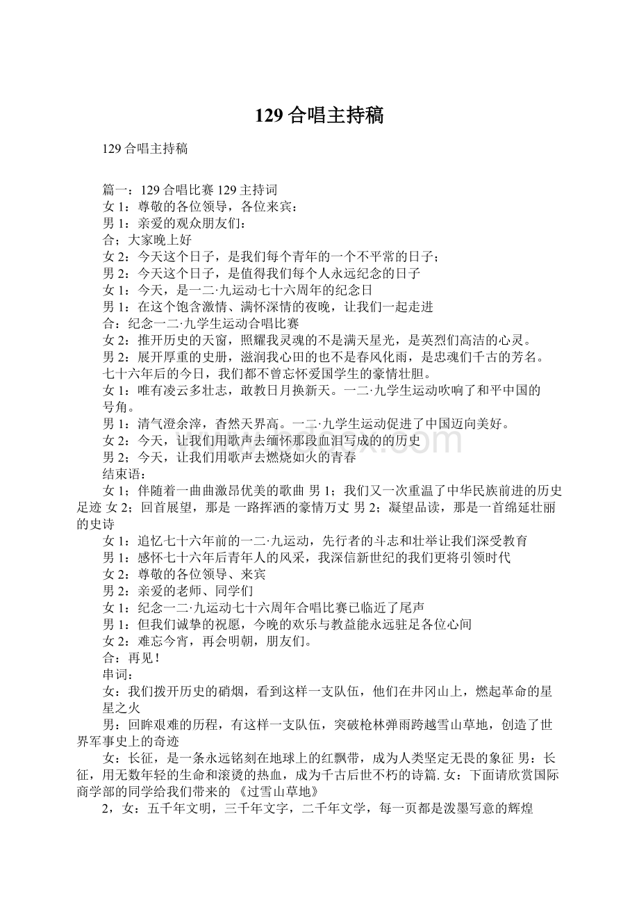 129合唱主持稿Word格式文档下载.docx