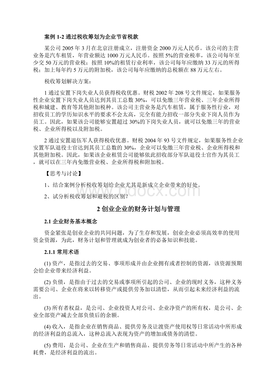 阅读材料创业企业的财务管理与税收筹划.docx_第2页