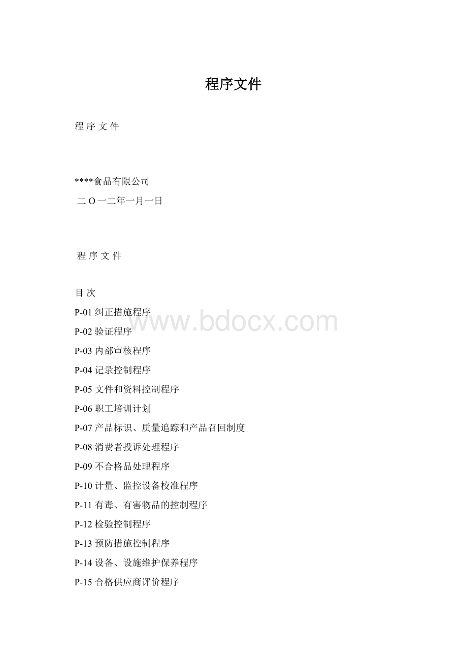 程序文件Word格式文档下载.docx