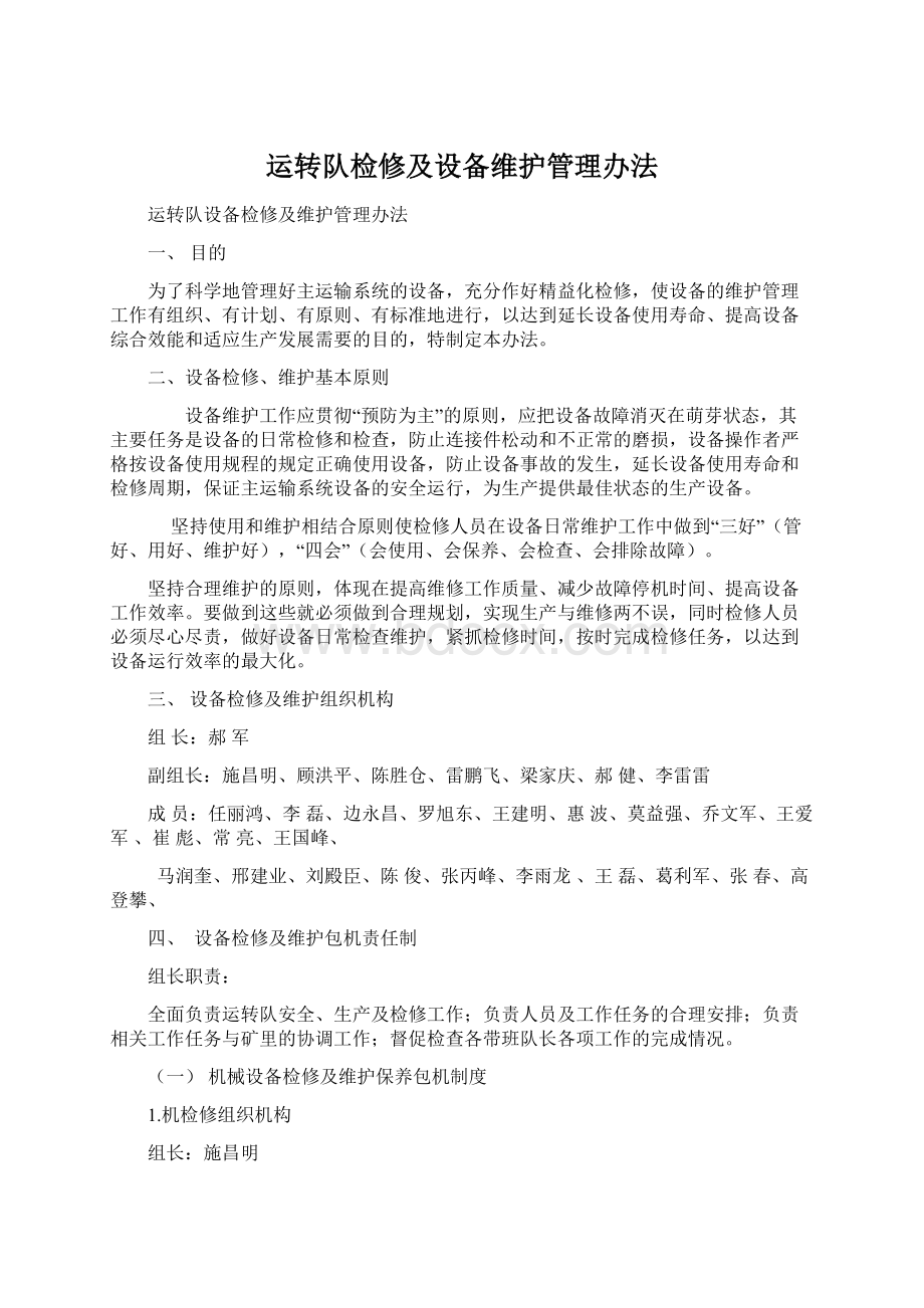 运转队检修及设备维护管理办法.docx