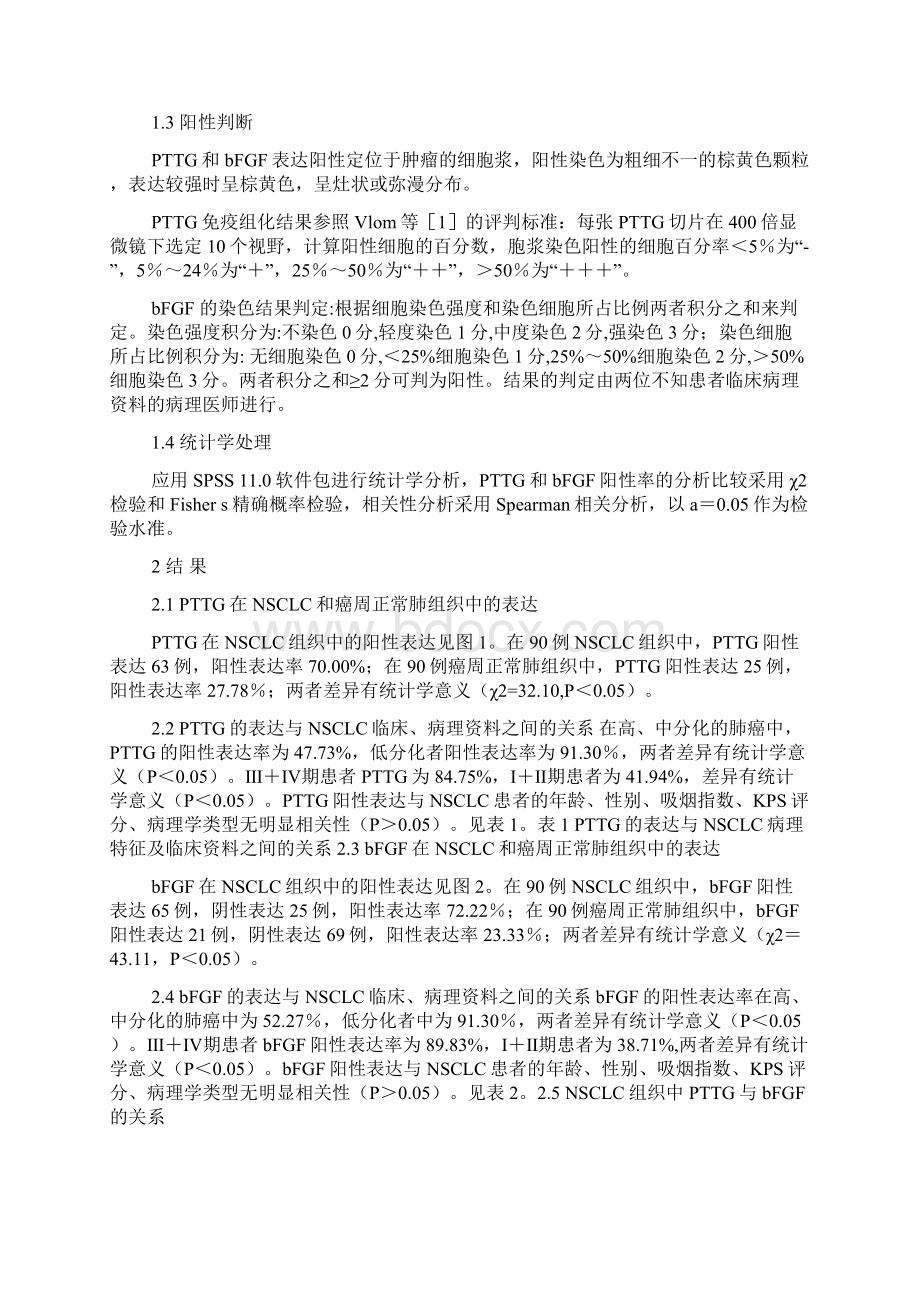 PTTG和bFGF在非小细胞肺癌中的表达及其临床意义.docx_第2页