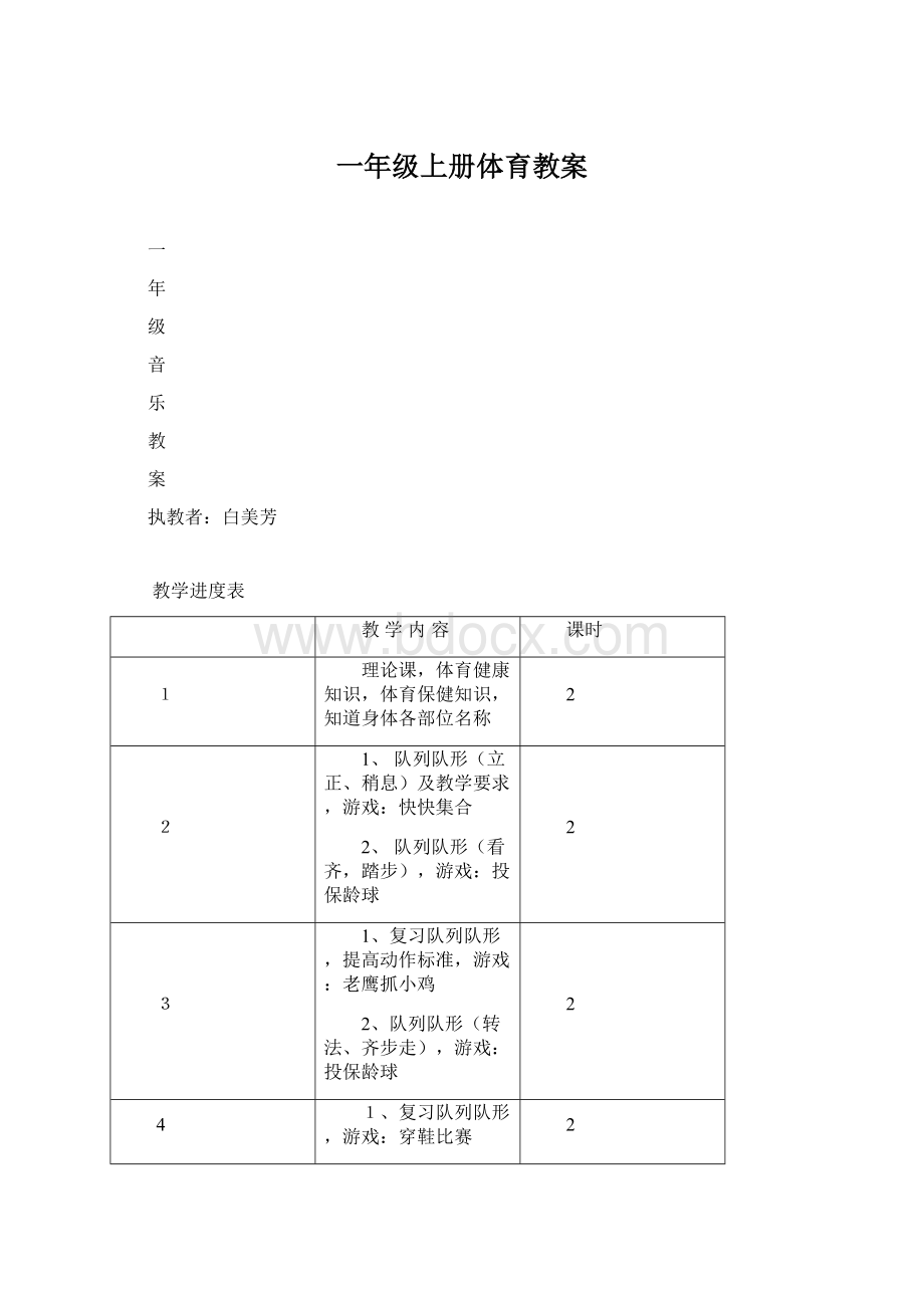 一年级上册体育教案Word文档下载推荐.docx_第1页