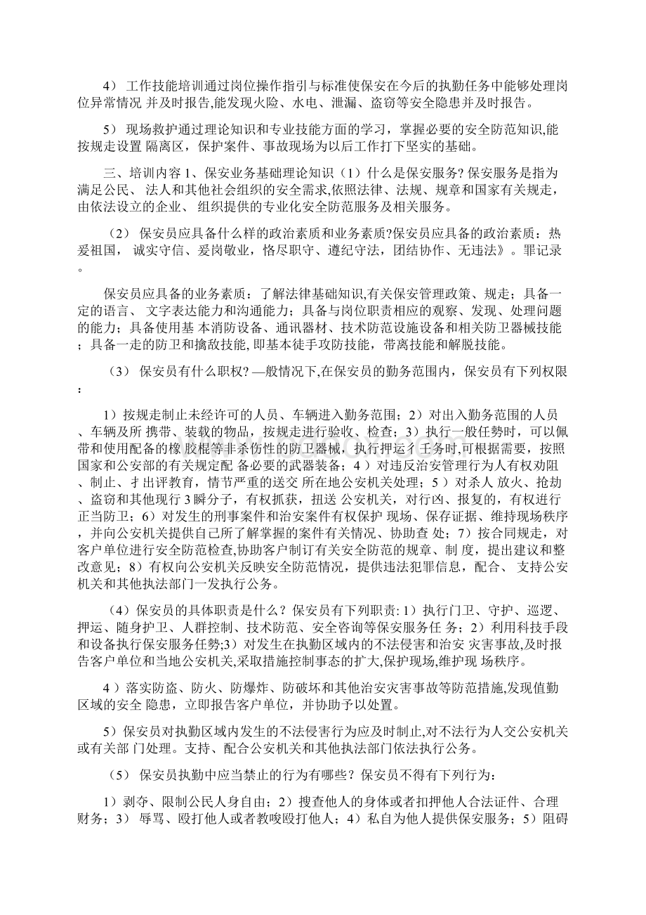 保安部员工培训教材Word文件下载.docx_第2页