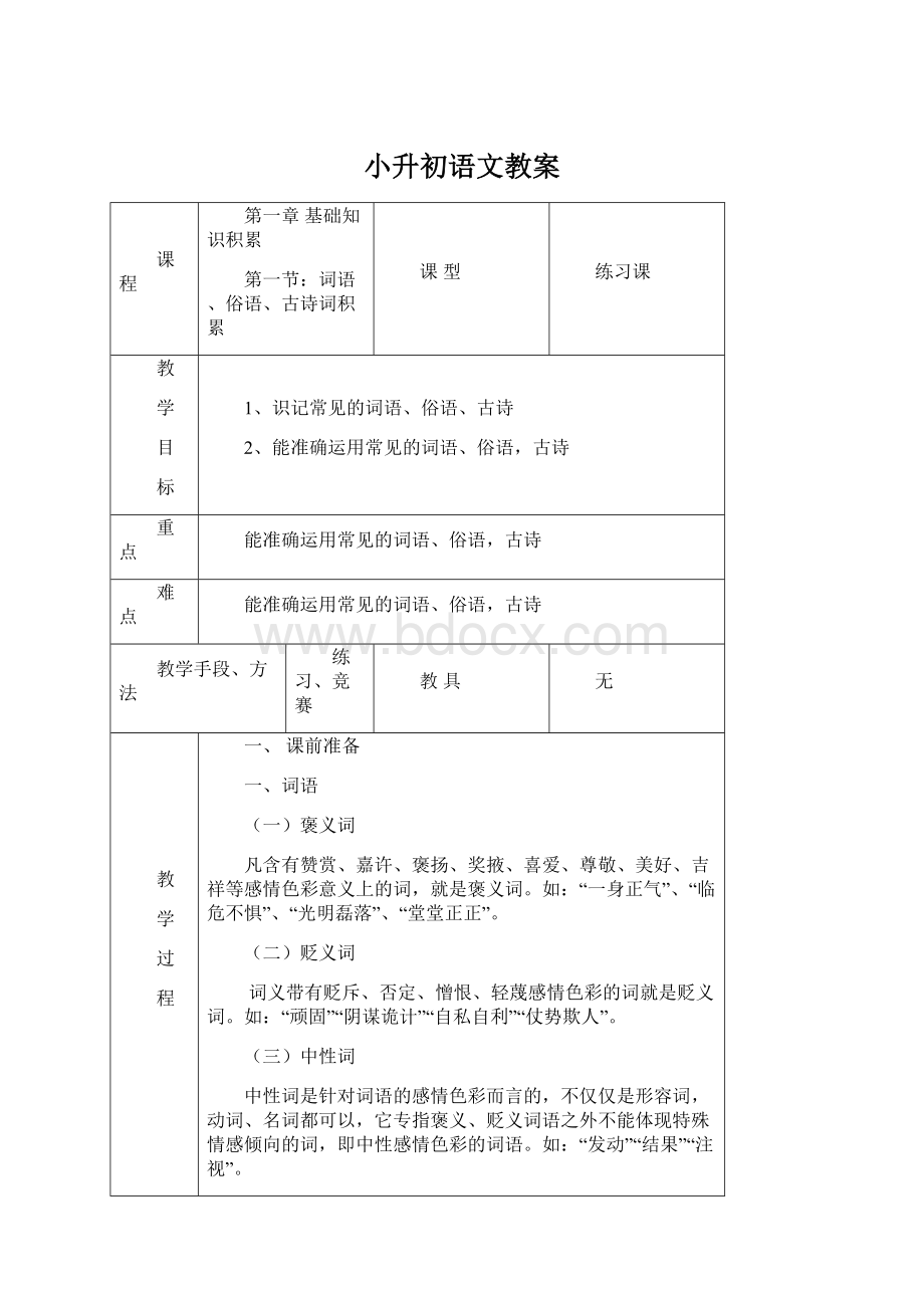 小升初语文教案Word文件下载.docx_第1页