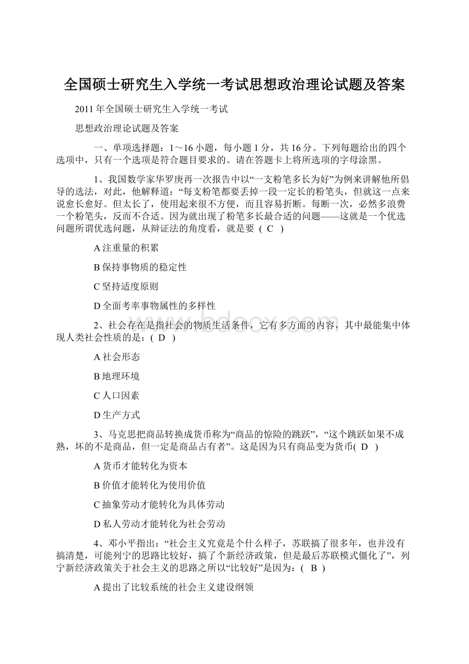 全国硕士研究生入学统一考试思想政治理论试题及答案Word文档下载推荐.docx_第1页