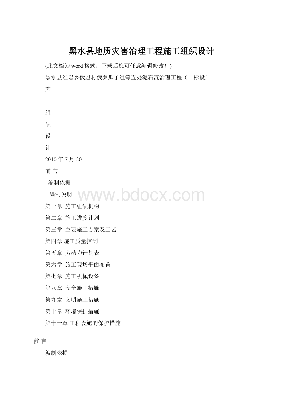 黑水县地质灾害治理工程施工组织设计.docx_第1页