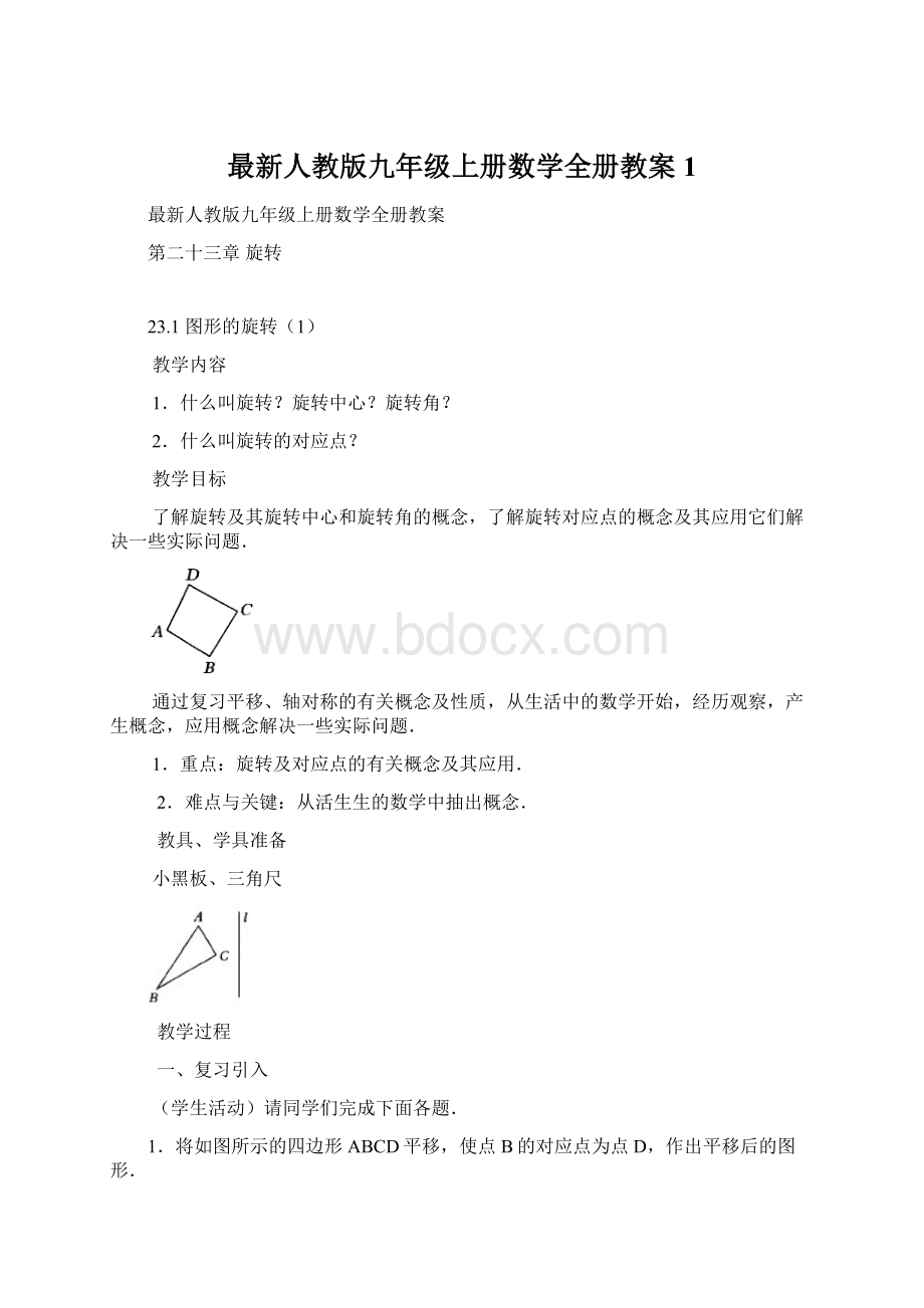 最新人教版九年级上册数学全册教案 1.docx