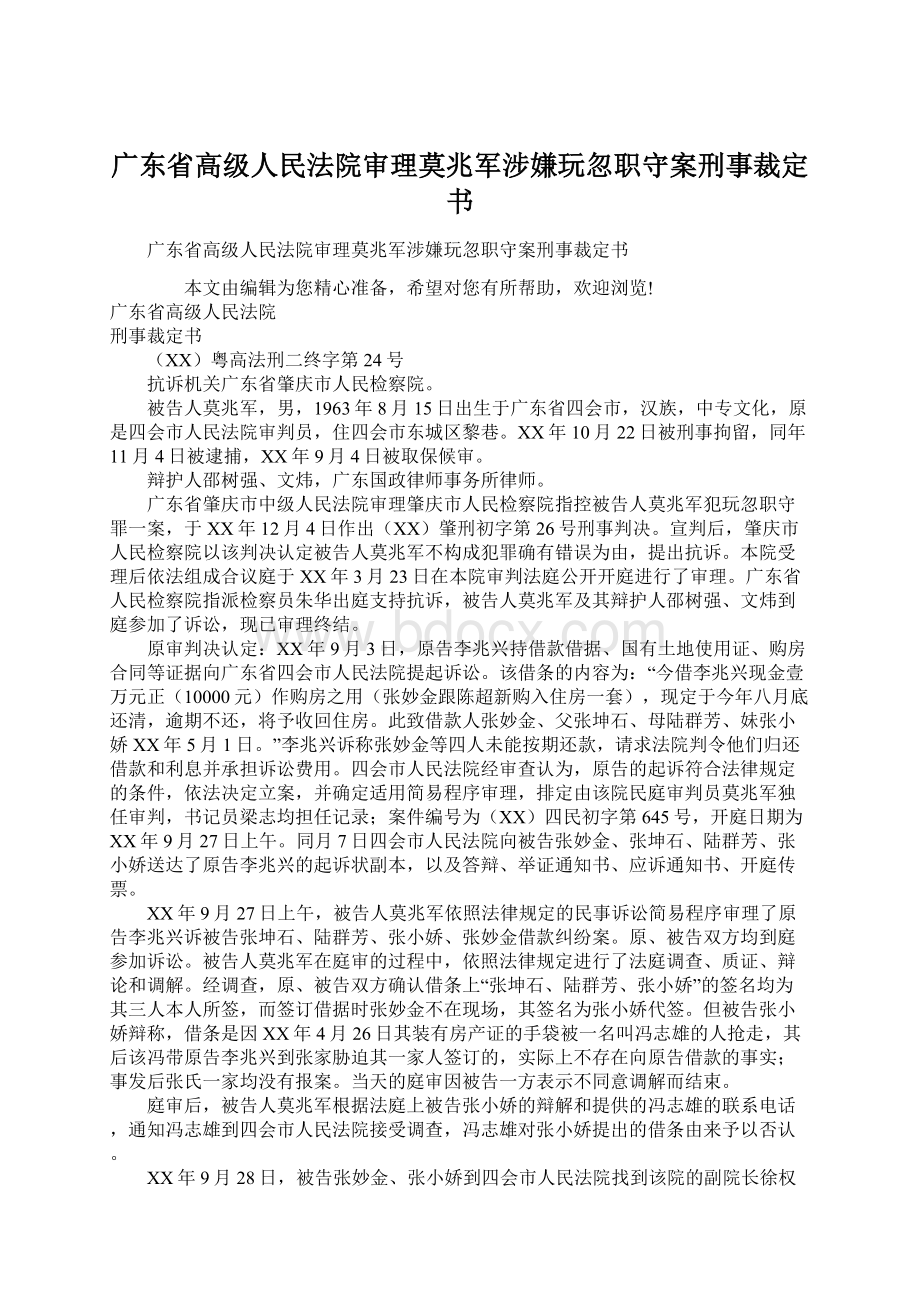 广东省高级人民法院审理莫兆军涉嫌玩忽职守案刑事裁定书.docx