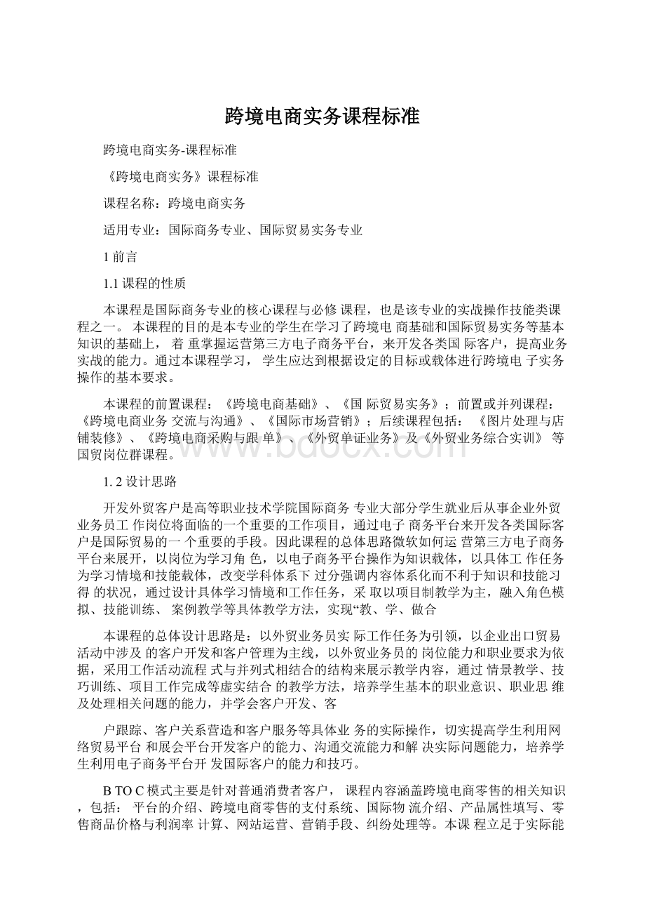 跨境电商实务课程标准.docx