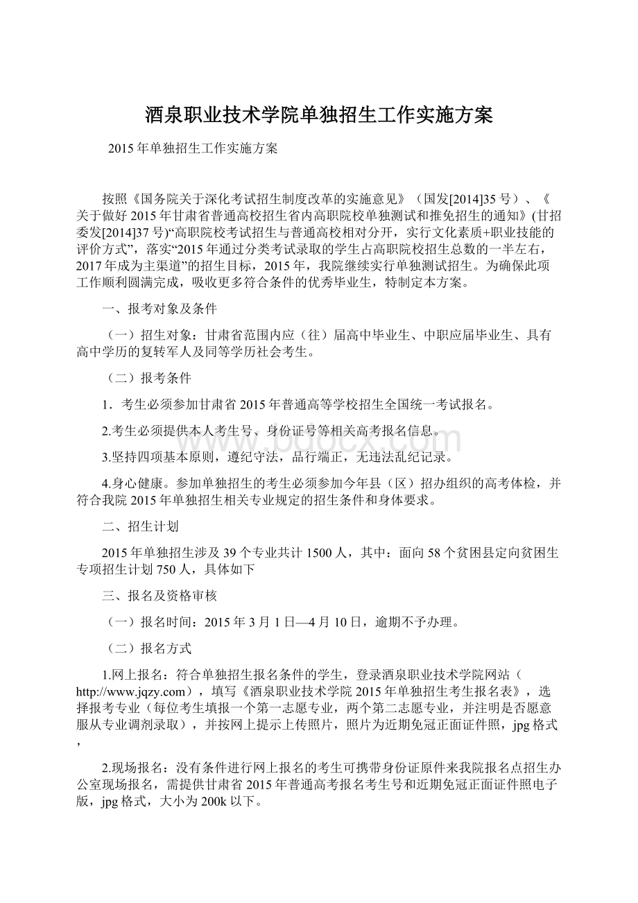 酒泉职业技术学院单独招生工作实施方案.docx